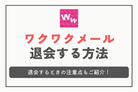 ワクワクメール 退会 新規登録|ワクワクメールの退会方法。疑問を解決してから退会しよう！！